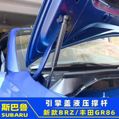 适用于22-24款斯巴鲁BRZ丰田GR86改装引擎盖撑杆发动机盖液压撑杆