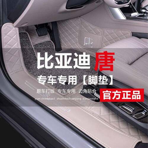 适用比亚迪唐dmi脚垫包围七座混动版唐ev汽车改装上层地毯