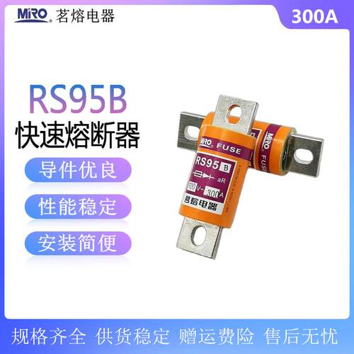 茗熔RS95BaR400A300A250A225A200A150A125A100A80A快速熔断器