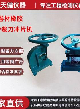 卷材冲片机塑料试样皮革制样机止水带哑铃裁片冲床橡胶冲片机