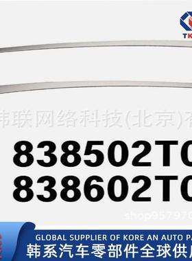 83860-2T000838602T000适用于起亚OPTIMA右后门框架成型