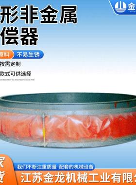 圆形非金属补偿器纤维织物补偿器脱硫用非金属膨胀节非金属补偿器