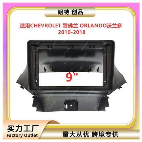 百变套框支架适用雪佛兰ORLANDO沃兰多安卓中控导航面框改装面板