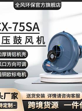 全风环保直销CX-75SA燃烧机助燃风机400W中压鼓风机
