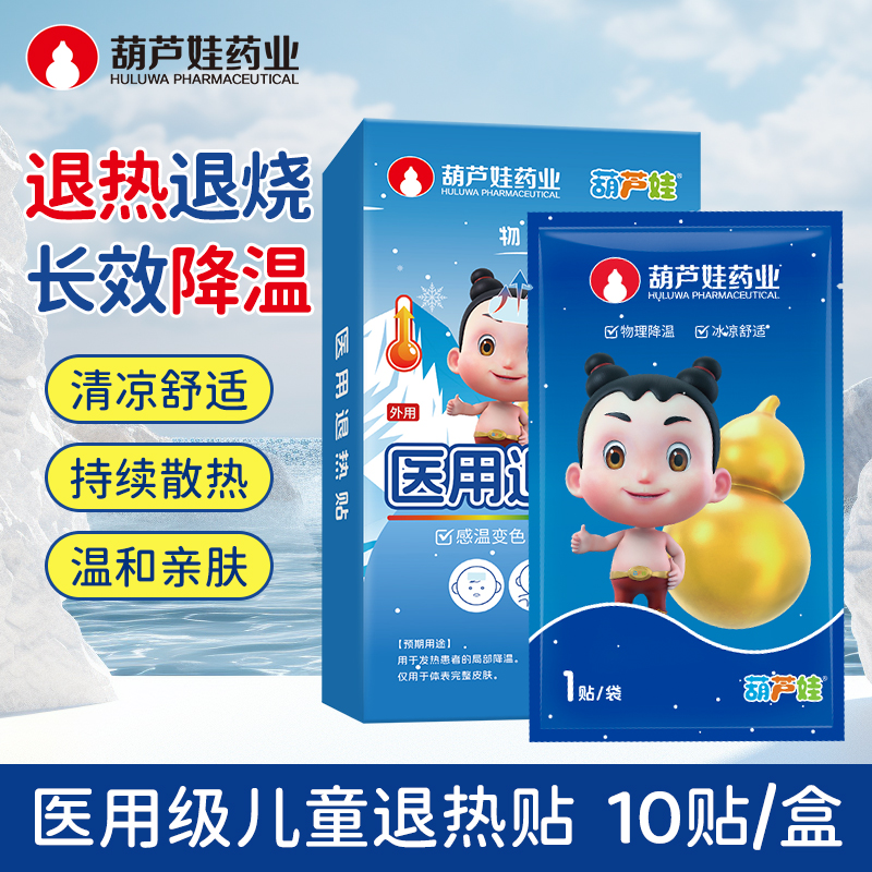 葫芦娃医用退热贴婴幼儿童感冒发烧冷敷物理降温冰凉敷贴退烧贴