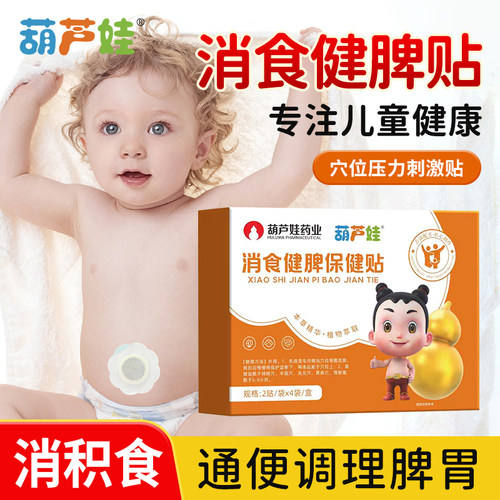 葫芦娃健脾贴小儿积食内热贴