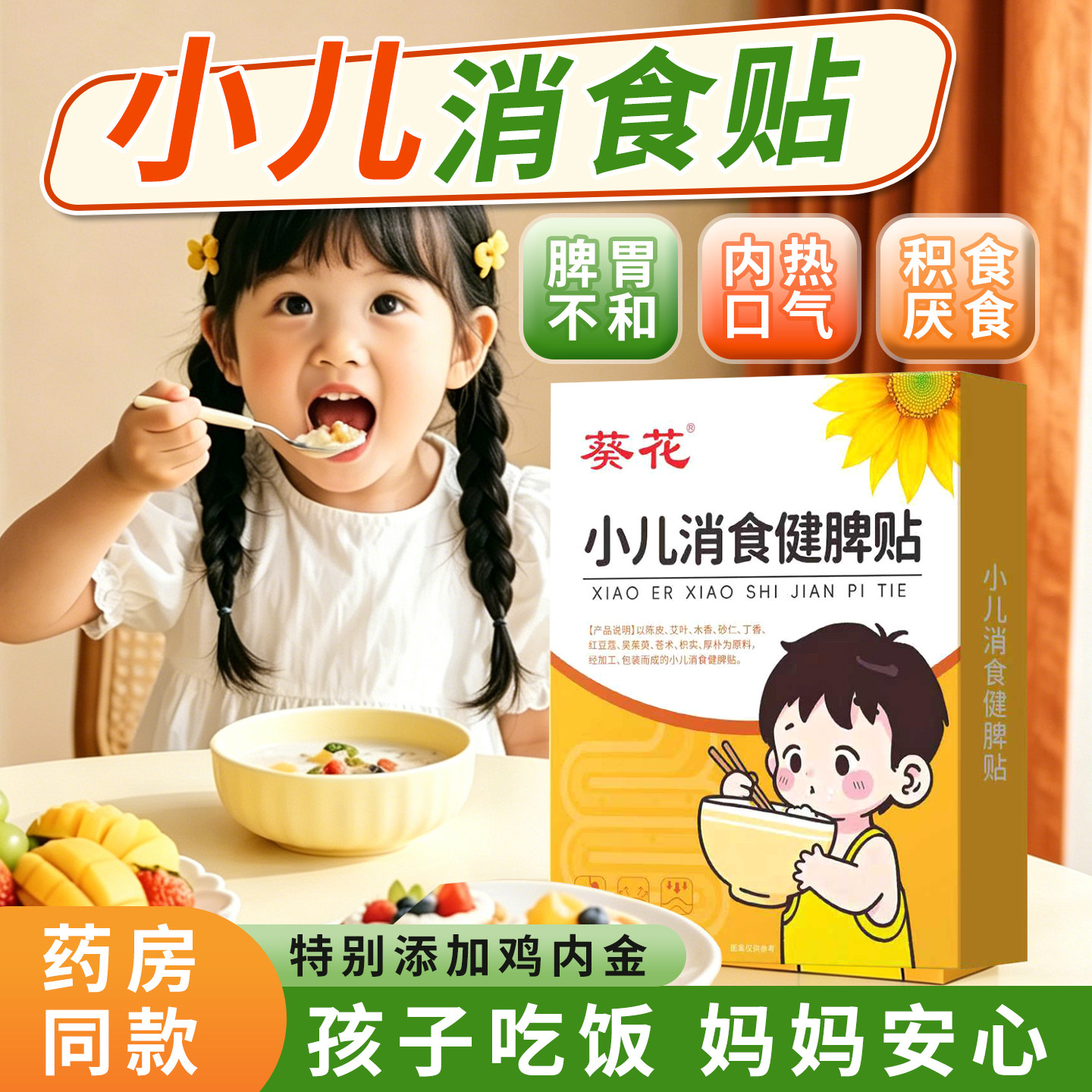 葵花小儿消积食内热宝宝婴幼儿童保健鸡内金调理脾胃化食积肚脐贴