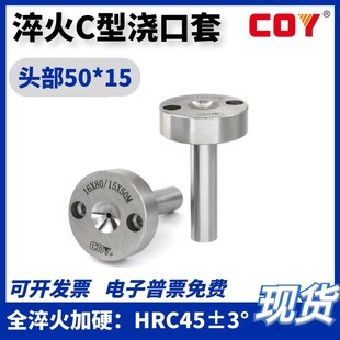 模具C型唧嘴加硬唧咀带螺丝孔50 15头料嘴COY精品C型浇口套灌射嘴