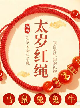 2026马年本命年红绳手链生肖马护身符编织红手绳男女马鼠兔牛