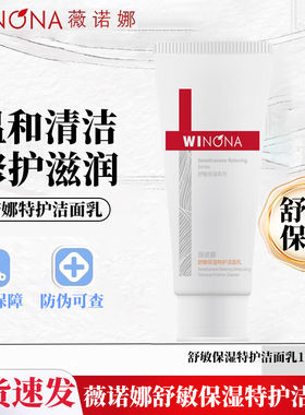 薇诺娜舒敏保湿特护洁面乳100g洗面奶温和清洁修护滋润适用敏感性