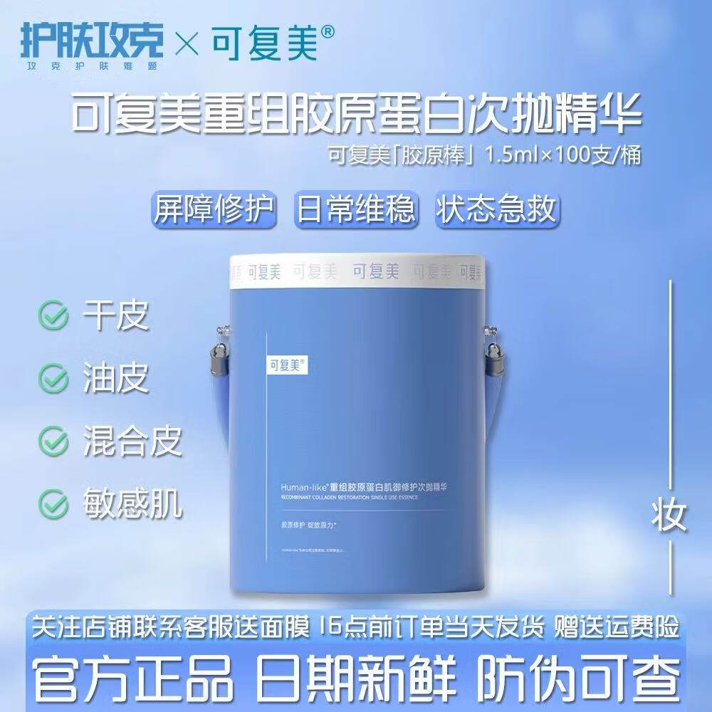 可复美胶原棒重组胶原蛋白修护次抛精华舒缓肌肤敏感肌可复美胶原