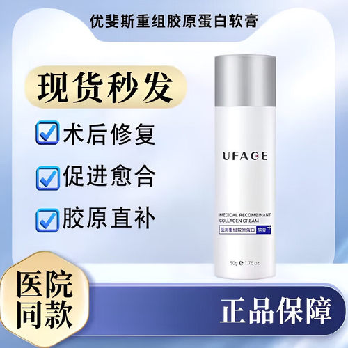 优斐斯重组胶原蛋白软膏50g光电术後修复院线同款保湿水光