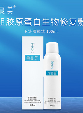 可复美重组胶原蛋白生物修复敷料P型喷雾100ml皮肤过敏激光术后