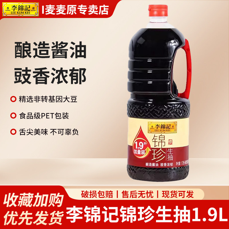 李锦记锦珍生抽1.9L*2大瓶加量装家用酿造酱油厨房炒菜调味品蘸料