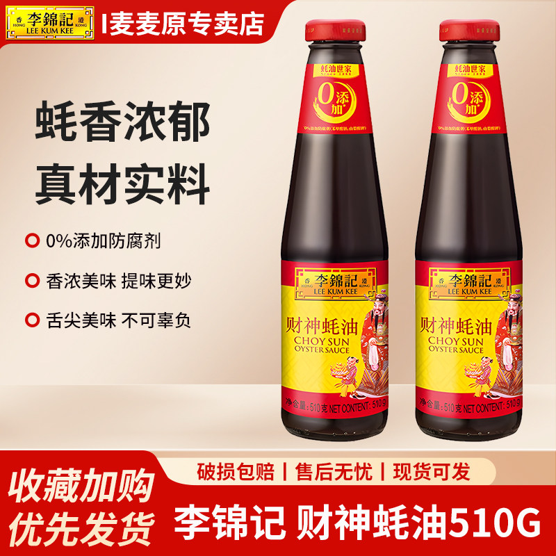 李锦记财神蚝油510g*2瓶装火锅炒菜蘸料凉拌家用厨房提鲜商用调料