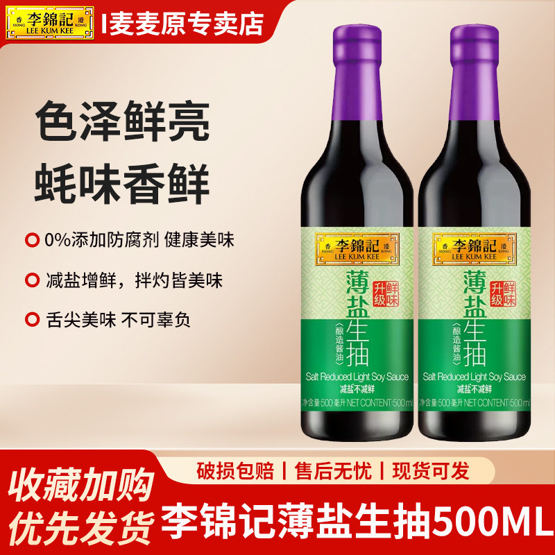 李锦记薄盐生抽500ml*2瓶尝鲜装酿造酱油家用炒菜厨房凉拌调料汁图片