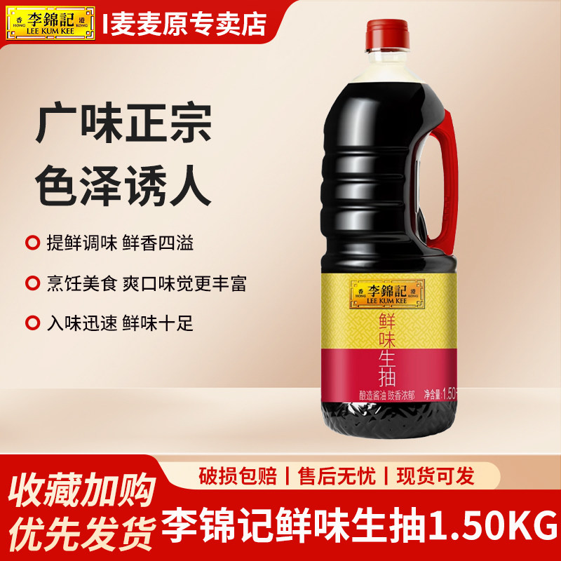 李锦记鲜味生抽1.5kg/瓶装家用酿造酱油厨房炒菜炖肉提鲜调味料