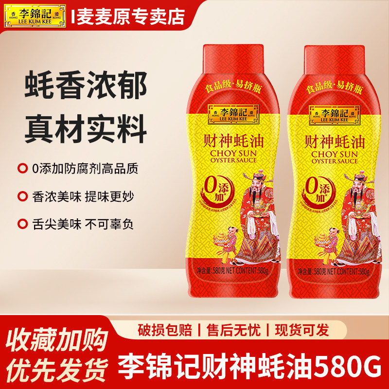 李锦记财神蚝油580g*2瓶挤挤装家用耗油火锅调料凉拌调味品0添加