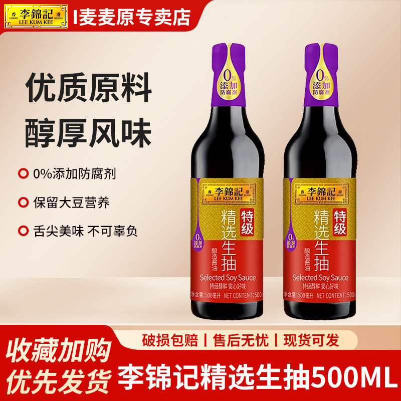 李锦记精选生抽500ml*2瓶装家用酿造酱油炒菜凉拌点蘸提鲜调味品