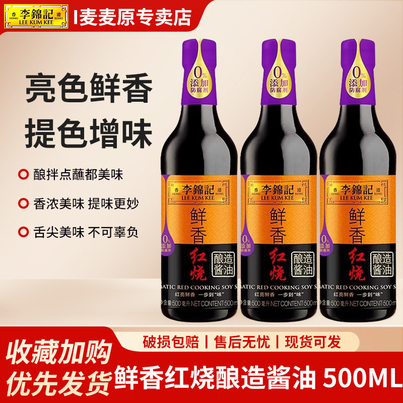 李锦记鲜香红烧酿造酱油500ml瓶装家用老抽红烧肉上色焖肉调味料