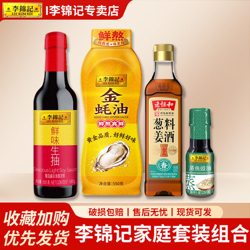 李锦记4件套组合装鲜味生抽585g金蚝油葱姜料酒蒸鱼豉油炒菜调味