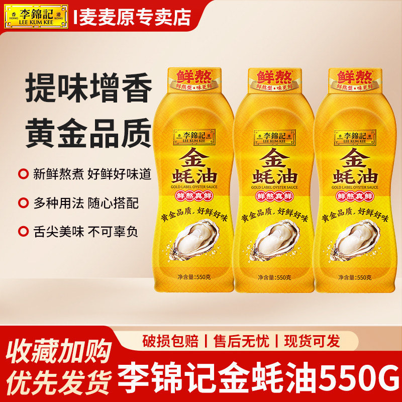 李锦记金蚝油550g*2瓶装挤挤装耗油家用蚝汁炒菜凉拌火锅蘸料调料