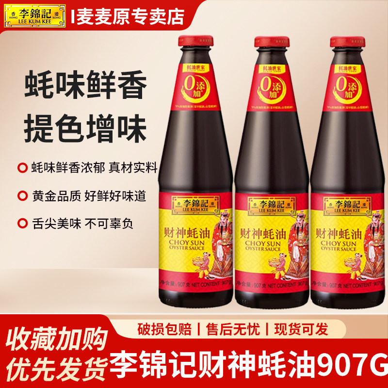 李锦记财神蚝油907g*3瓶装火锅炒菜凉拌家用厨房提鲜商用调味料品