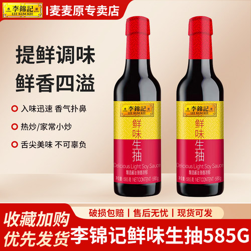 李锦记鲜味生抽585g*1瓶装厨房炒菜提鲜点蘸凉拌家用酿造酱油