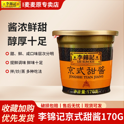 李锦记京式甜酱170g/盒装家用小盒甜面酱拌面老北京烤鸭专用蘸酱