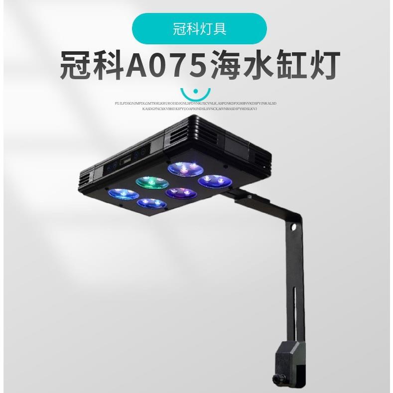 冠科A075 75w日出日落海水珊瑚灯 鱼缸灯灯具 酷睿灯珠