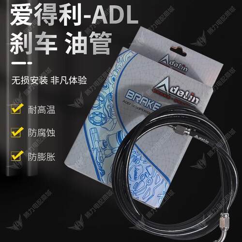 爱得利-ADL刹车油管 无损安装 非凡体验 耐高温 防腐蚀 防膨胀