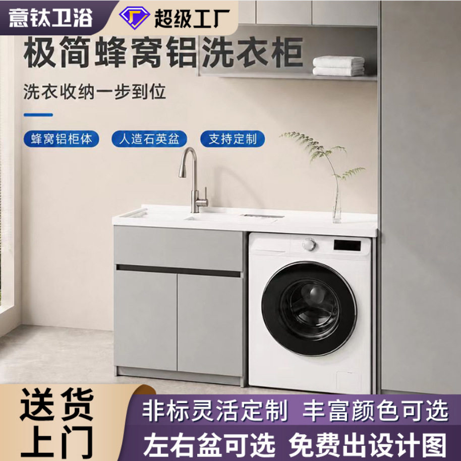 支持定制SPC铝蜂窝洗衣机柜石英石一体盆切边左右盆带搓板阳台柜