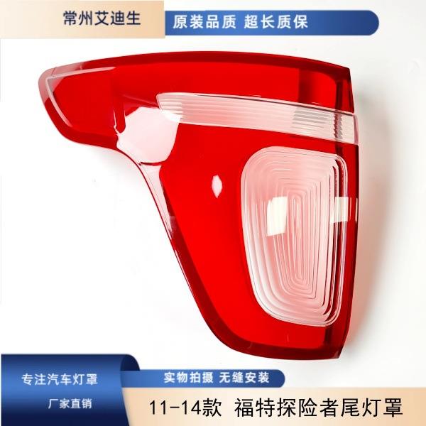 适用福特探险者Ford Explorer 11-14款尾灯罩汽车尾灯罩
