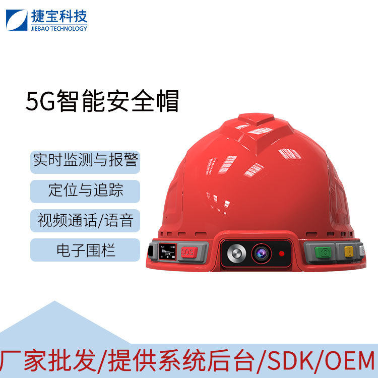 智能安全帽集成5G全网通人脸识别六重报警功能具备照明定位数据