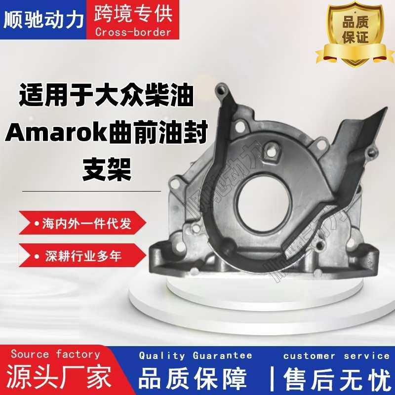 适用于大众柴油Amarok曲前油封支架