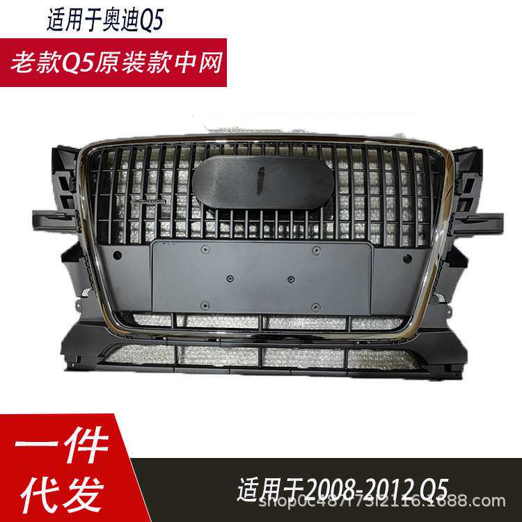 适用于09 10 11 12款奥迪Q5中网老款q5原车款式前格栅8R0853651A