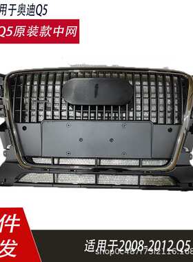适用于09 10 11 12款奥迪Q5中网老款q5原车款式前格栅8R0853651A