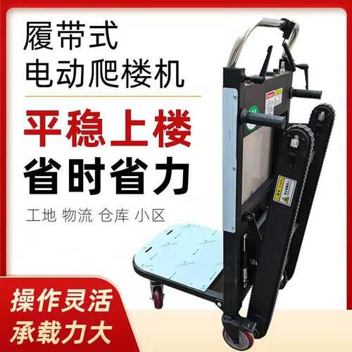 履带爬楼机 电动爬楼车 电动载物车 全自动爬楼机厂家