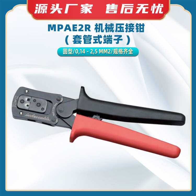 MPAE2R 机械压接钳 ( 套管式端子 )手动压接工具套管式端子压线钳