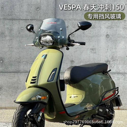 适用vespa挡风春天冲刺150挡风玻璃GTS300风挡VESPA改装高品质