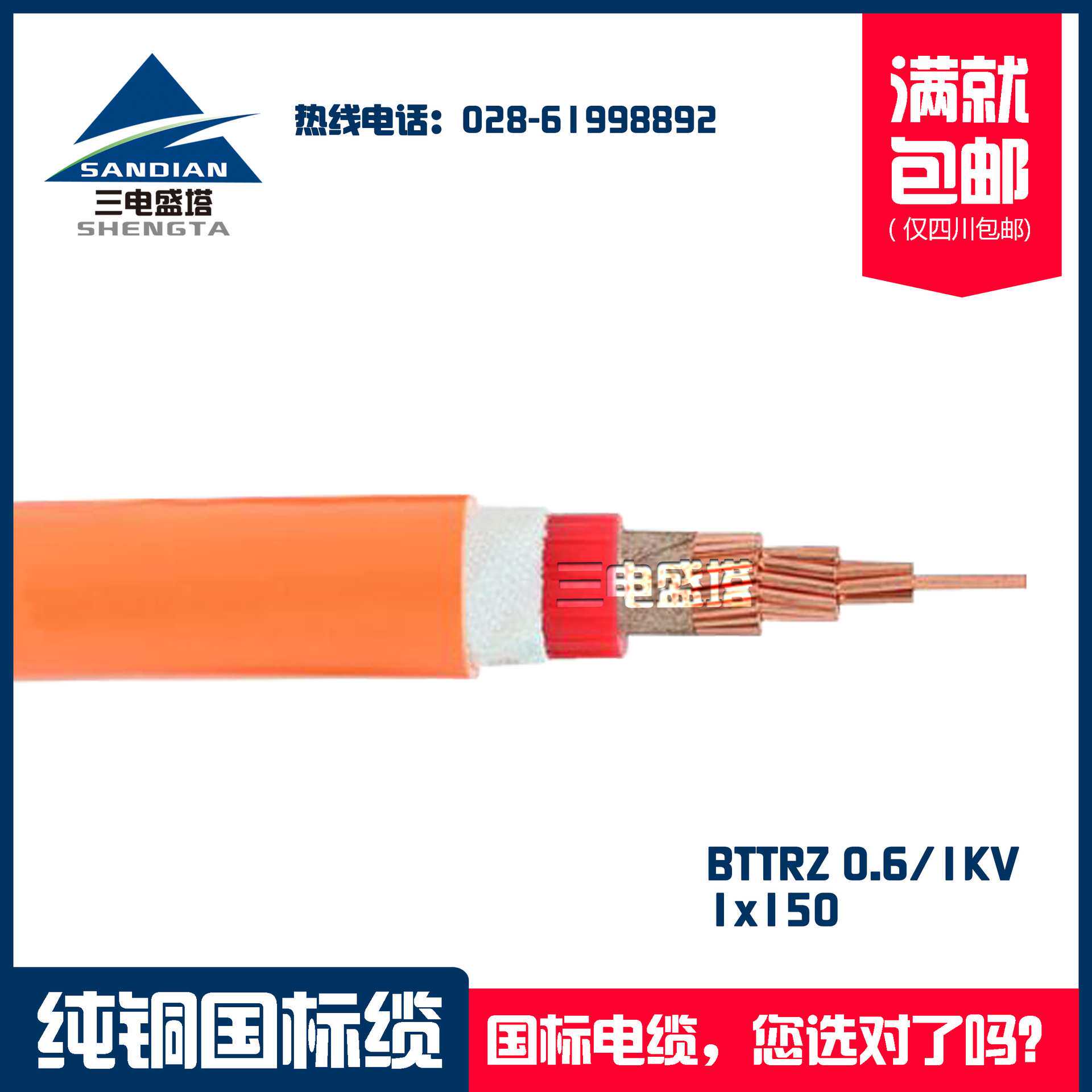 三电盛塔 柔性矿物绝缘防火电缆 BTTRZ 1*150 特种电缆