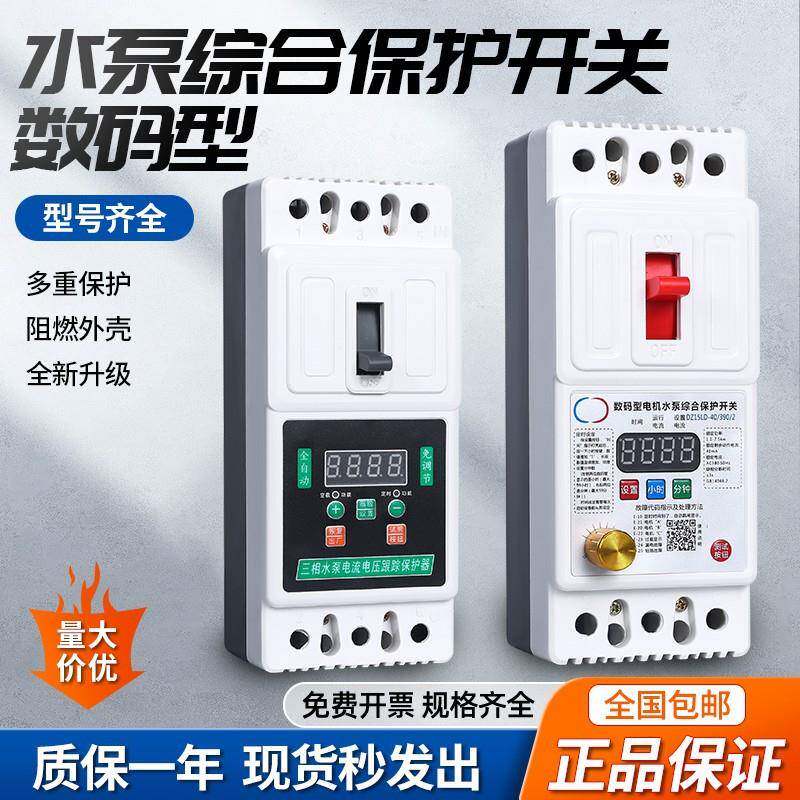 水泵电机保护器数显缺相漏电空载过载综合保护开关三相380v智能箱