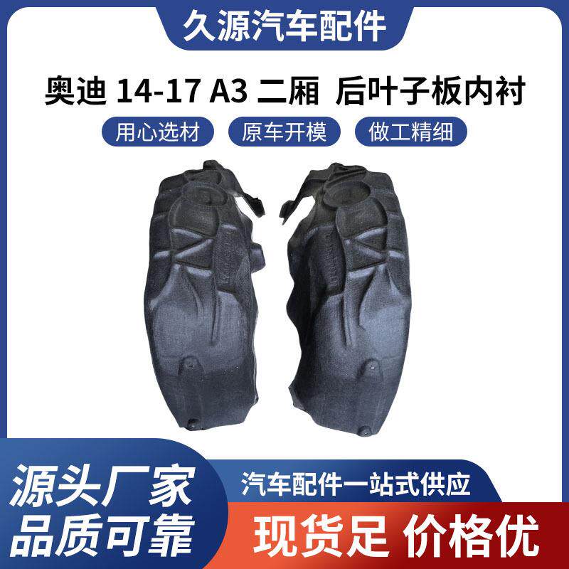 直供适用于奥迪 14-17 A3 二厢 后叶子板内衬汽车配件一站式供
