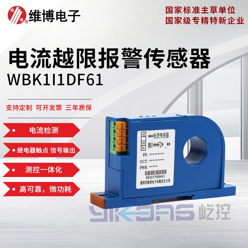 维博电子WBK1I1DF61电流越限报警传感器 变送器 继电器信号输出