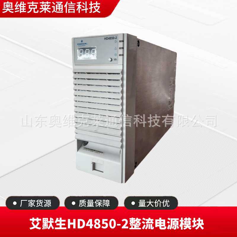 艾默生HD4850-2通信电源整流模块48V50A大功率直流屏交转直开关