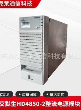 艾默生HD4850-2通信电源整流模块48V50A大功率直流屏交转直开关