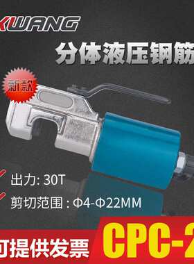 CPC-22新款分体式液压钢筋剪钢筋剪8-22mm钢筋切断机电动液压切刀