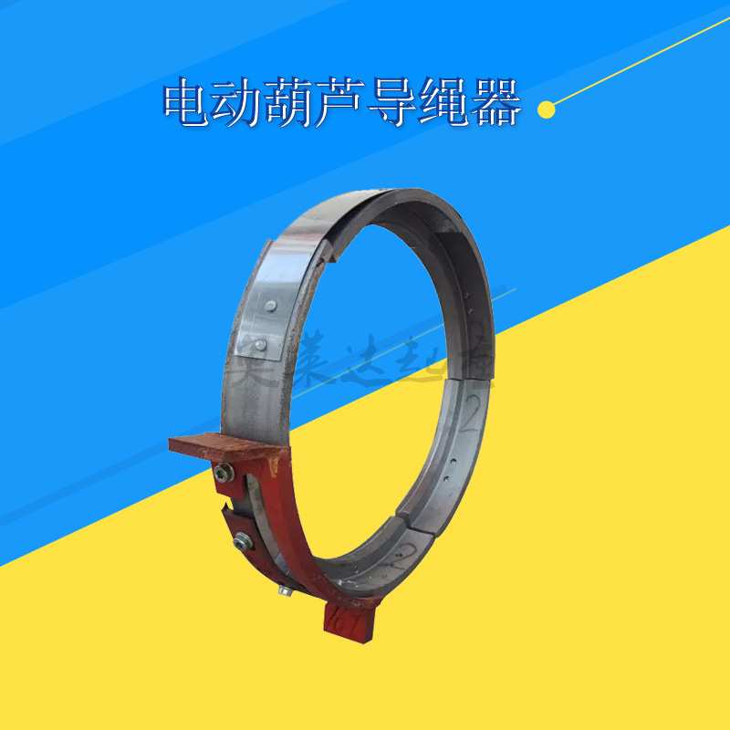 电动葫芦导绳器10T正丝反丝钢丝绳排绳器