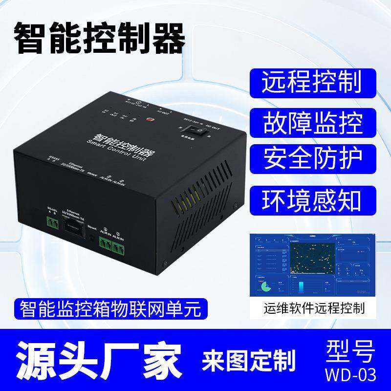 智能控制器智能电源箱控制单元物联网关模块运维箱终端机工程用