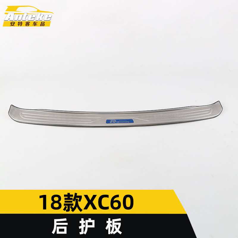 适用于18款XC60后护板亮片XC60尾门后备箱防护踏板不锈钢改装配件